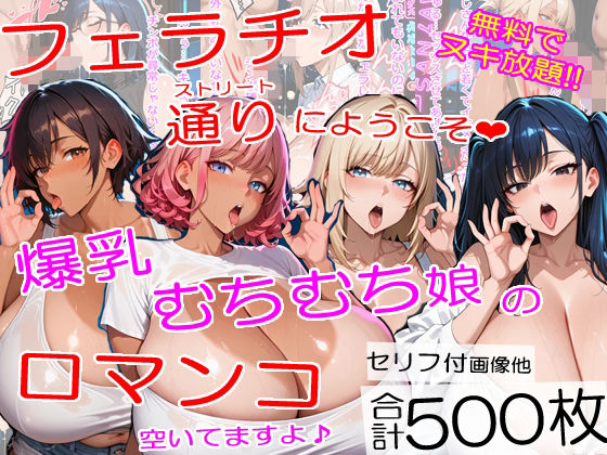 爆乳フェラチオストリートにようこそ〜むちむちチンポ中毒ムスメたちが口マンコでヌイてくれました＜セリフ付CG集＞ 画像1