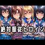 絶対服従ヒロイン -痴● レ◯プ 中出しされるヒロインのCG集-ス◯ライク ザ ブ◯ッド編 4名