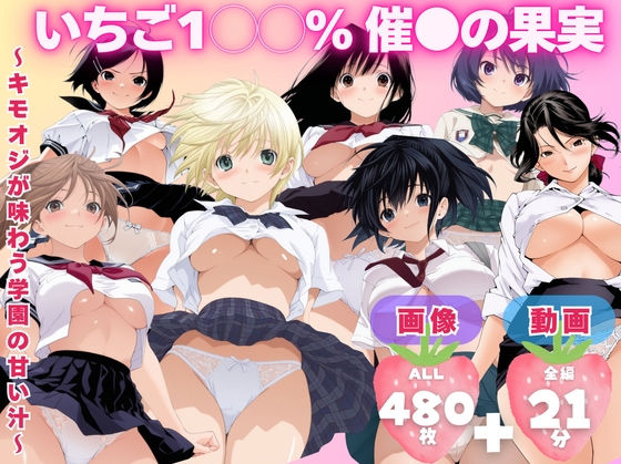 【寝取られ】いちご1◯◯% 催●の果実 〜キモオジが味わう学園の甘い汁〜