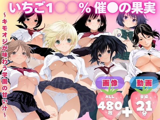 【寝取られ】いちご1◯◯％ 催●の果実 〜キモオジが味わう学園の甘い汁〜