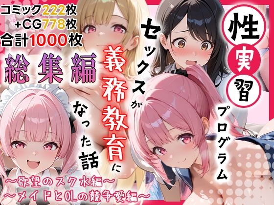 性実習プログラムーセックスが義務教育になった話〜総集編01〜【しらたまレモネード】