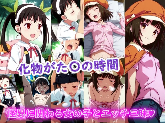 化物がた〇の時間【ラクダ師匠】