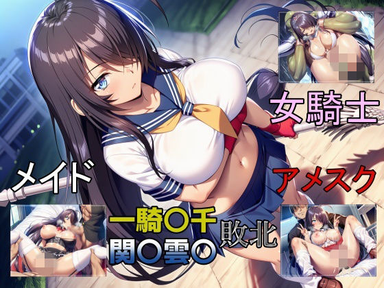 d_727377｜一騎敗千  関〇雲〇、敗北し四度の屈辱を受ける【b-hdのcg工房】