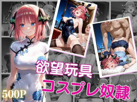 欲望玩具コスプレ奴●vol.2