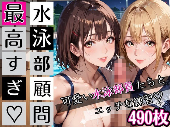 水泳部顧問最高すぎ!可愛い水泳部員たちとエッチな練習・490枚