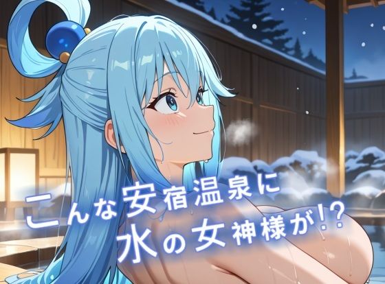 チ〇ポに興味津々！？水の女神様と混浴温泉でドキドキエッチ 画像1