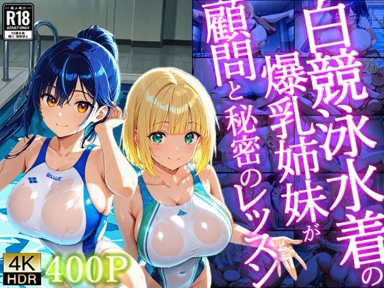普段の学園生活での特別指導へ【白競泳水着の爆乳姉妹が顧問と秘密のレッスン【400枚】【4K】】　by　御一堂