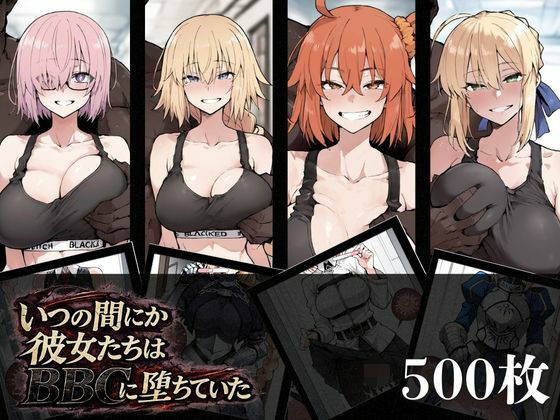 いつの間にか彼女たちはBBCに堕ちていた【NTRELION】