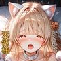 猫カフェに行くつもりが、拉致されて処女喪失。そのまま猫にされた天使様