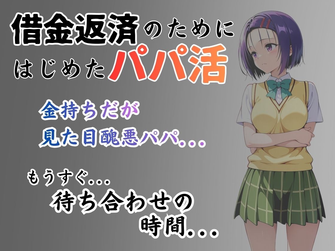 パパ活はじめました 〜借金返済に苦しむヒロインたち〜 【西〇寺編】 画像1