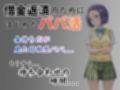パパ活はじめました 〜借金返済に苦しむヒロインたち〜 【西〇寺編】