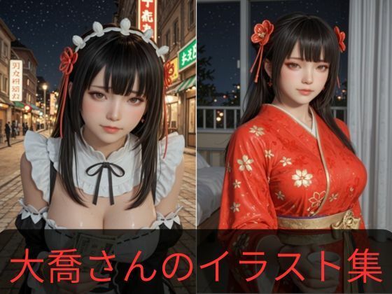 大喬さんのイラスト 2.5次元の美少女