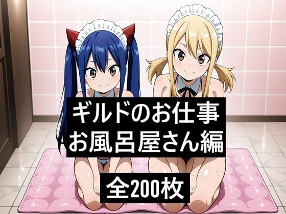 ギルドのお仕事お風呂屋さん編