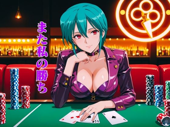 CASINOクイーンは寝取られたい:凌〇night 画像1