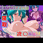 CASINOクイーンは寝取られたい:凌〇night