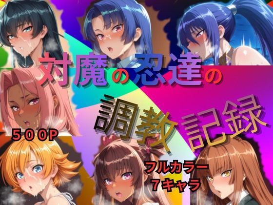 対魔の忍達の調教記録【Palette Lust】