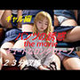 パンツの誘惑 the movie キュートなロングウェーブ ギャル編