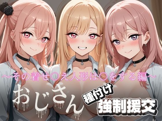 d_727538｜オジサンと種付け強〇援交〜その着せ〇え人形は〇をする編〜【とりぷるプレイ】