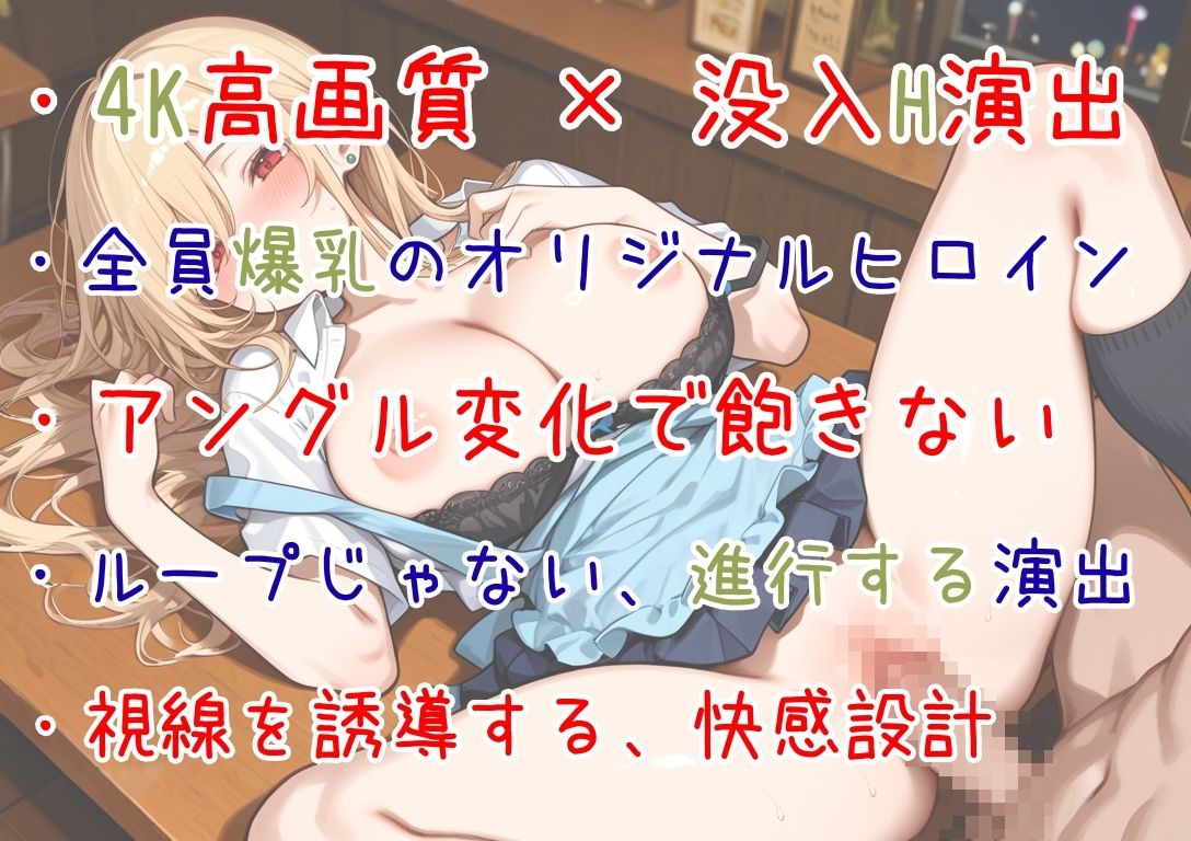 【4Kアニメ】揺れすぎ注意!爆乳JK5人にバイト中にわからせ中出し! 画像1