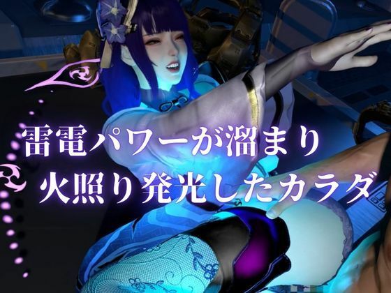 雷電で火照ったカラダを放電セヨ！発光ボディと通常スキン・着衣/裸体差分収録パック【原神・雷電将軍】 画像2