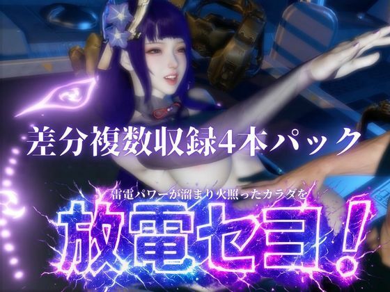 雷電で火照ったカラダを放電セヨ！発光ボディと通常スキン・着衣/裸体差分収録パック【原神・雷電将軍】 画像6