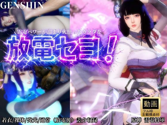 雷電で火照ったカラダを放電セヨ！発光ボディと通常スキン・着衣/裸体差分収録パック【原神・雷電将軍】