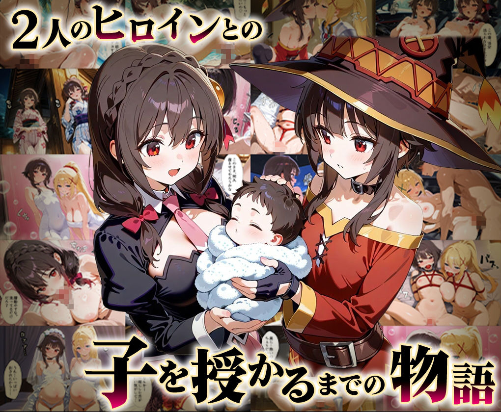 「生まれてきてよかった…」催●支配アプリで支配された2人のヒロインと‘家族’になるまでの話。_このすば総集編 画像1