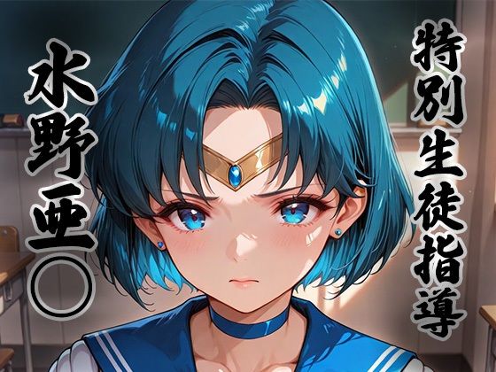 煌: 特別生徒指導〜水野亜○ / セー○ーマーキュリー〜【生徒指導員】