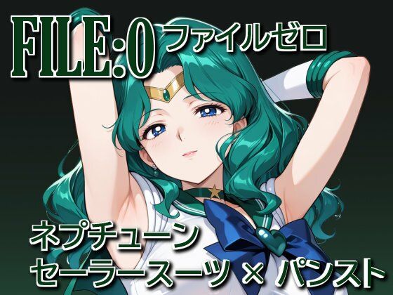 ファイルゼロ  ネプチューン  セーラースーツ×パンスト【カゲハジ】