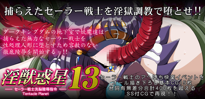 淫獣惑星13【サークル第50作品記念価格】 画像1
