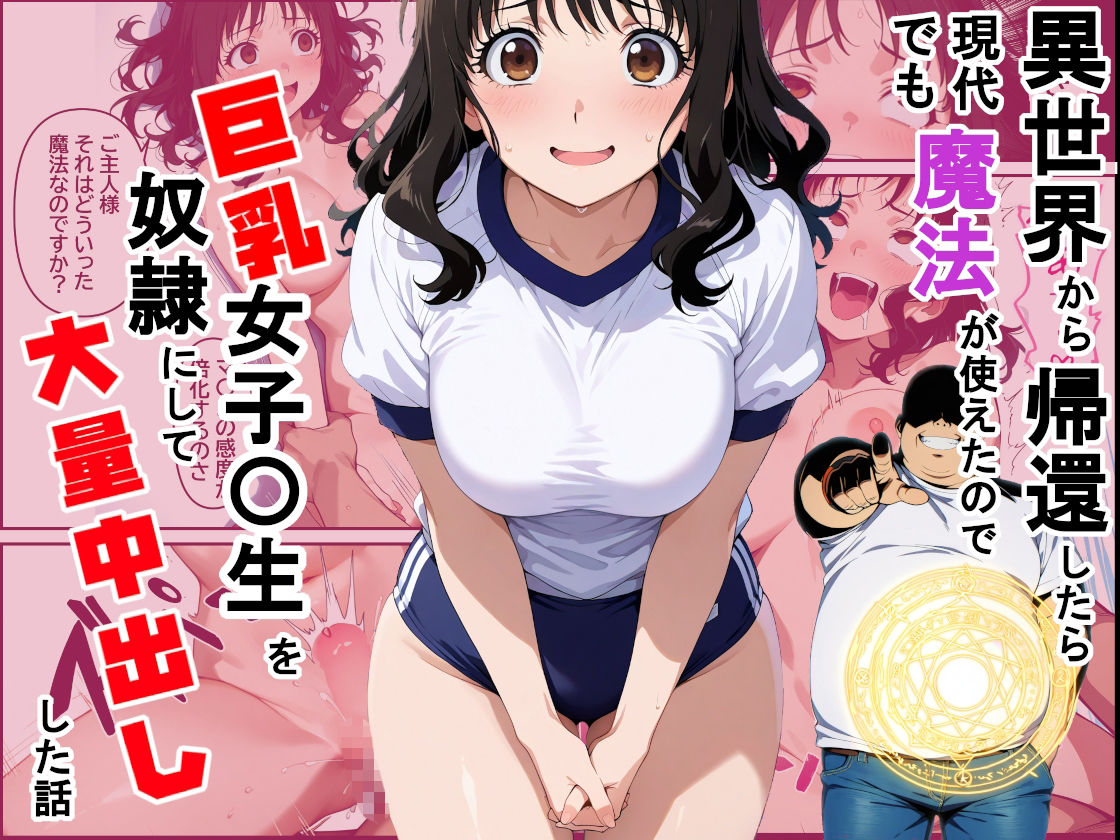 異世界から帰還したら現代でも魔法が使えたので巨乳女子〇生を奴●にして大量中出しした話 画像1