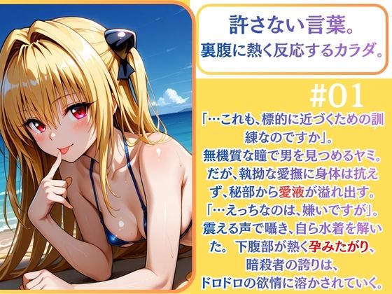 クールヤミ ビキニで強●凌● 肉棒堕ち(はーと)【ToLOV〇る ヤミ】 画像1