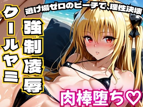 クールヤミ ビキニで強●凌● 肉棒堕ち（はーと）【ToLOV〇る ヤミ】【NTR倶楽部】