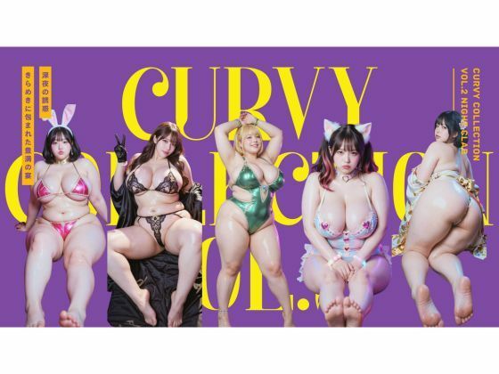 きらめきに包まれた豊満の宴【CurvyCollectionvol.2NightClub】　by　肉感至上主義