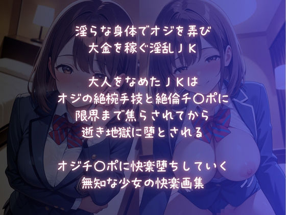 淫乱JK 快楽堕ち〜なめてたオジの絶倫チ〇ポに陥落〜 画像1