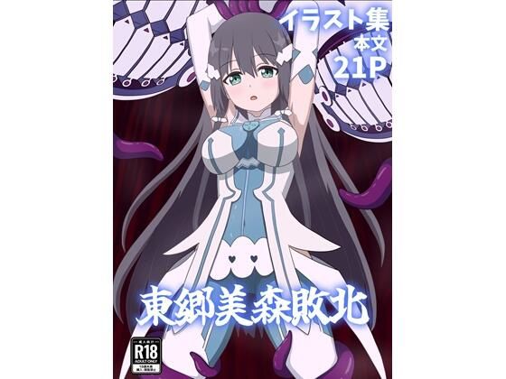 【同人コミック】結城友奈は勇者である「東郷美森敗北」サークル設定価格220円が50%OFFの110円キャンペーン中! 2026年02月04日(水)まで 【同人コミック】結城友奈は勇者である「東郷美森敗北」サークル設定価格220円が50%OFFの110円キャンペーン中! 2026年02月04日(水)まで