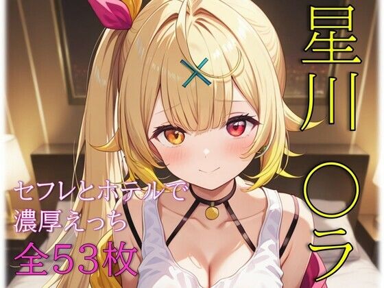 星川〇ラ セフレとホテルで濃厚えっちの画像