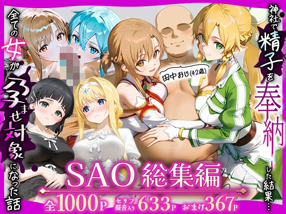 田中おじ（42歳）神社で精子を奉納した結果...全ての女が孕ませ対象になった話SAO総集編