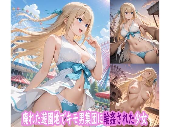 廃れた遊園地でキモ男集団に輪●された少女の画像