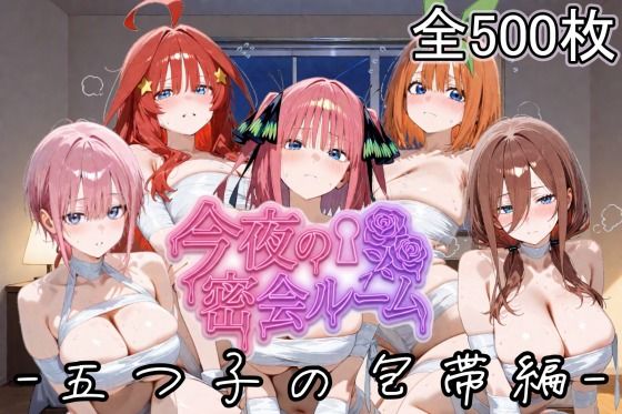 今夜の密会ルーム  五つ子の包帯編