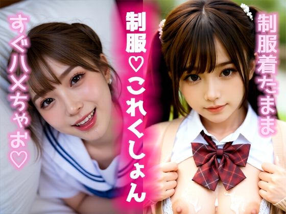 制服(はーと)これくしょん