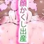 受精させ（読み:はらませ）おしり初ちゃん