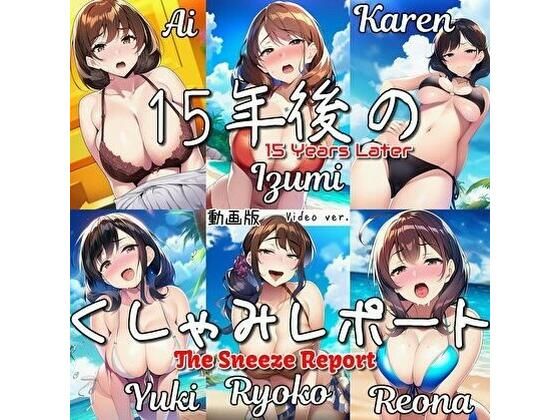 【大自信作!】15年後のくしゃみレポート(動画版)/ The Sneeze Report 15 Years Later (MP4 Animation)