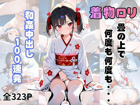 着物ロリが畳の上で何度も何度も…和姦中出し100連発の画像