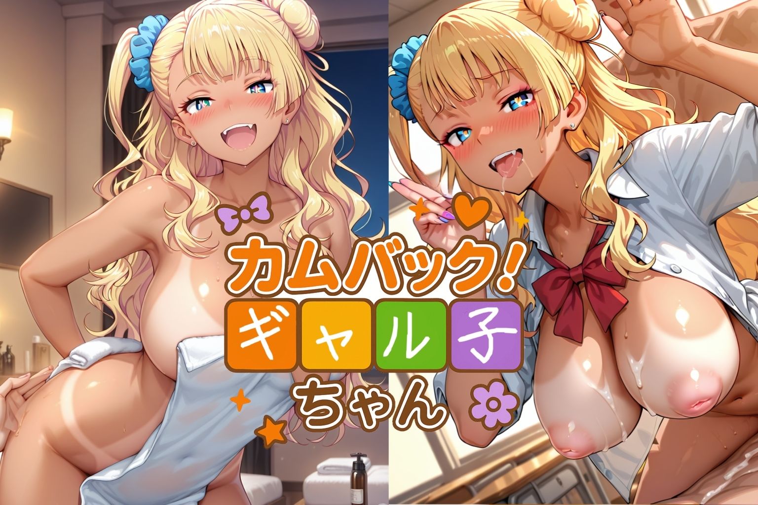 カムバック！ギャル子ちゃん 画像1