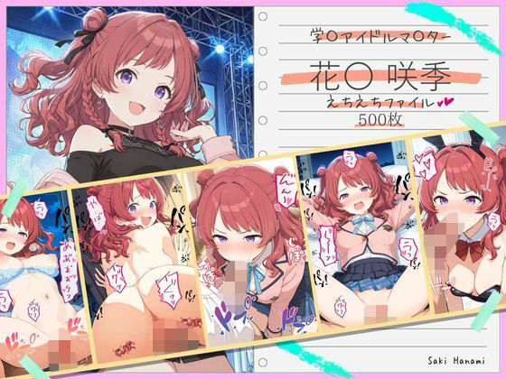 花〇咲季えちえちファイル【美少女空間】