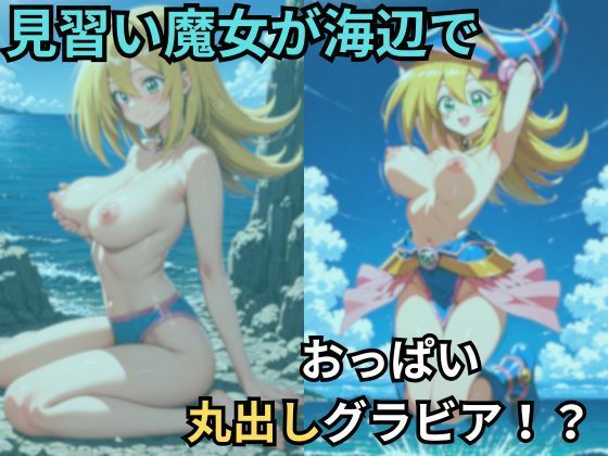 見習い魔女が海辺でおっぱい丸出しグラビア 画像1