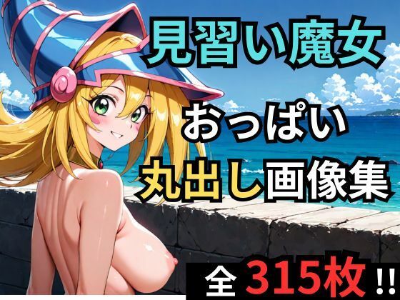 見習い魔女が海辺でおっぱい丸出しグラビア