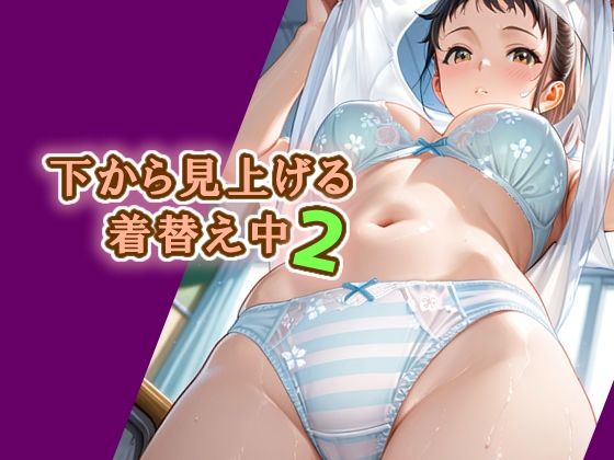 下から見上げる着替え中2【エロ天使商会】