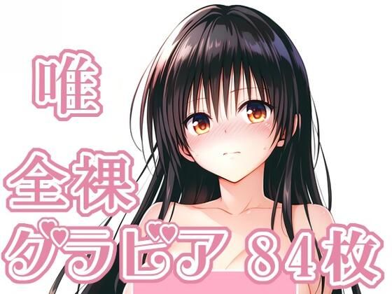 008_唯_グラビア